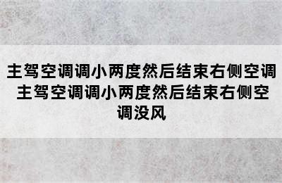 主驾空调调小两度然后结束右侧空调 主驾空调调小两度然后结束右侧空调没风